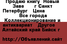 Продаю книгу “Новый Заве“ 1902г Санкт-Петербург › Цена ­ 10 000 - Все города Коллекционирование и антиквариат » Другое   . Алтайский край,Бийск г.